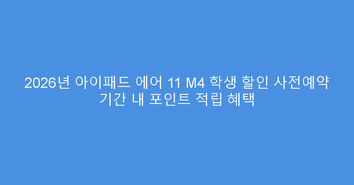 2026년 아이패드 에어 11 M4 학생 할인 사전예약 기간 내 포인트 적립 혜택