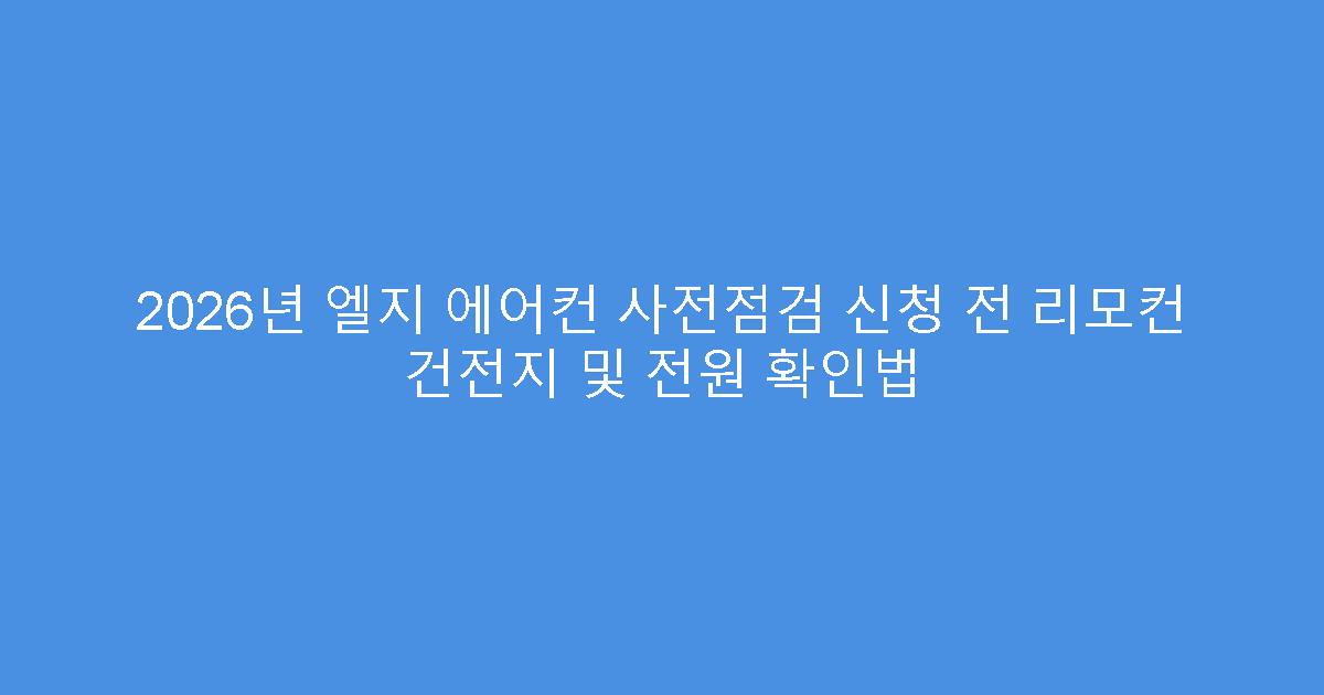 2026년 엘지 에어컨 사전점검 신청 전 리모컨 건전지 및 전원 확인법