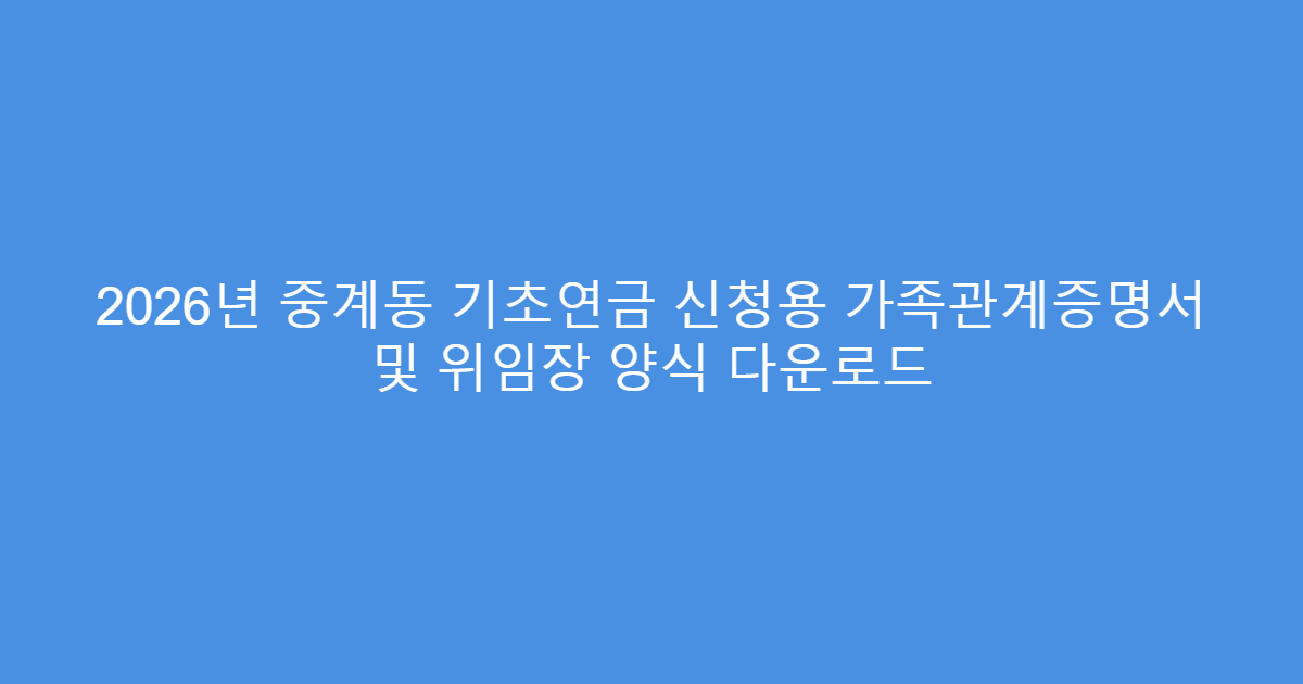 2026년 중계동 기초연금 신청용 가족관계증명서 및 위임장 양식 다운로드