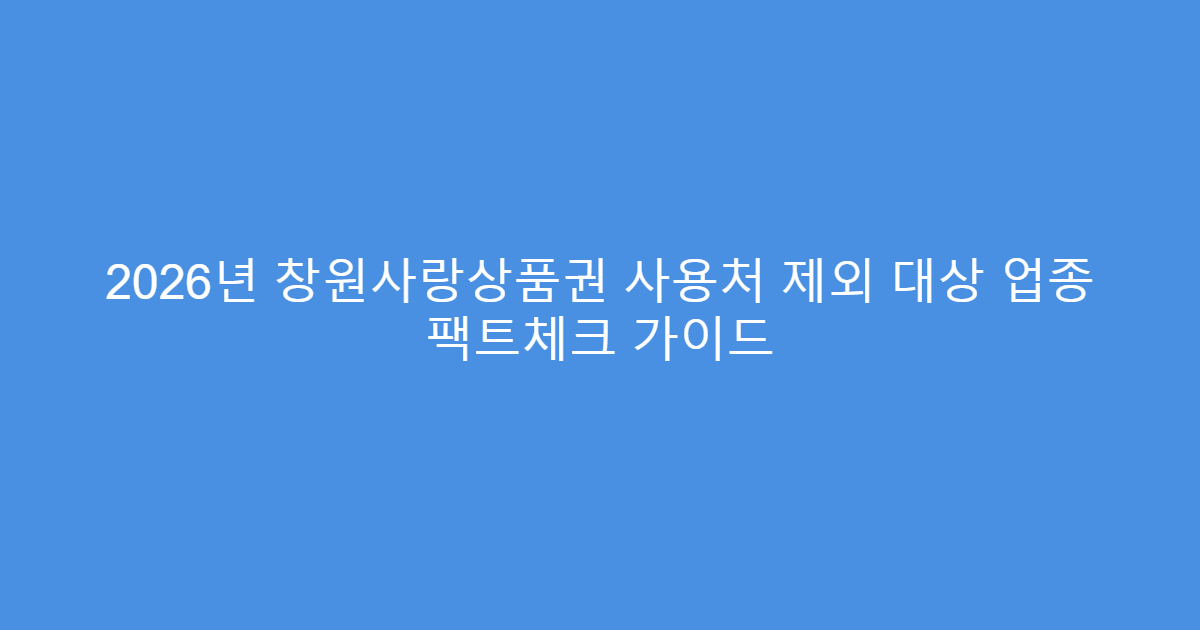 2026년 창원사랑상품권 사용처 제외 대상 업종 팩트체크 가이드