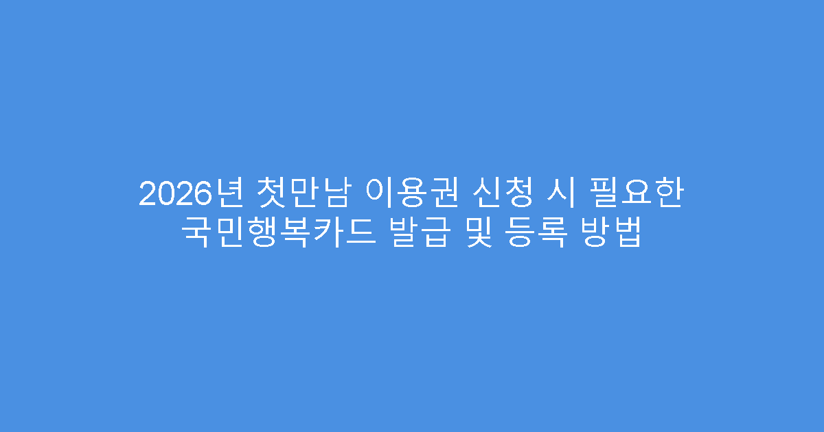 2026년 첫만남 이용권 신청 시 필요한 국민행복카드 발급 및 등록 방법