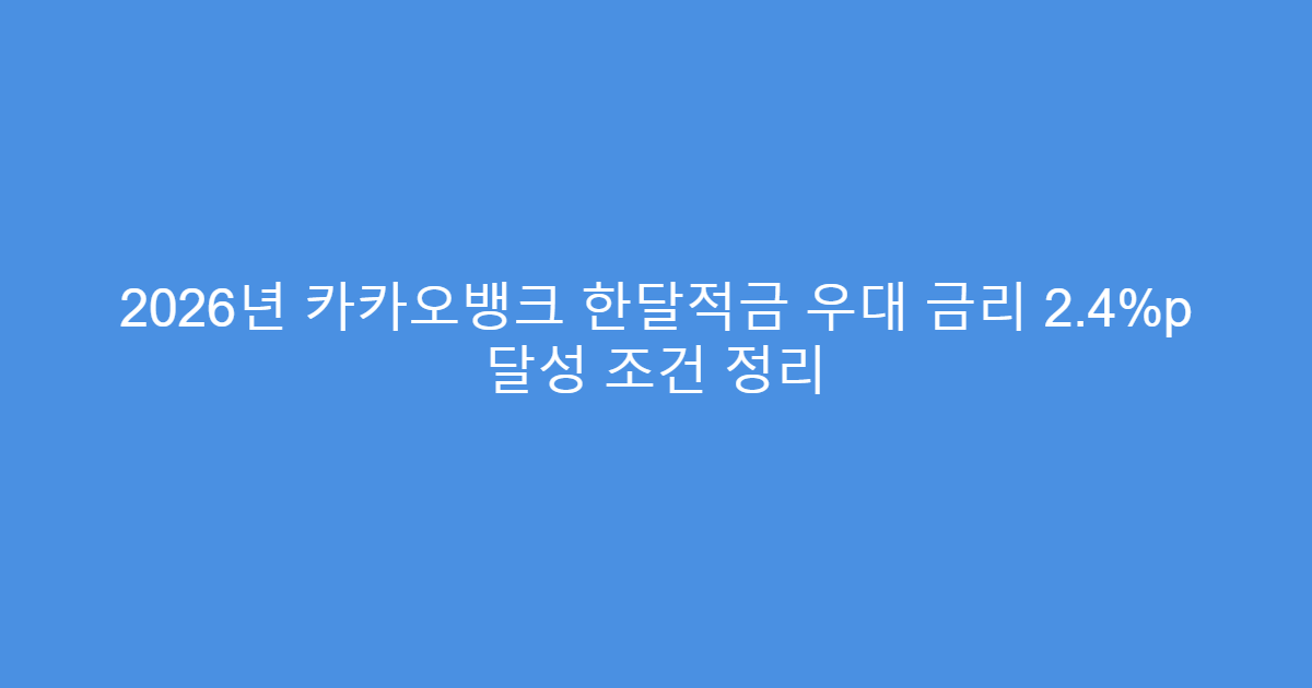 2026년 카카오뱅크 한달적금 우대 금리 2.4%p 달성 조건 정리