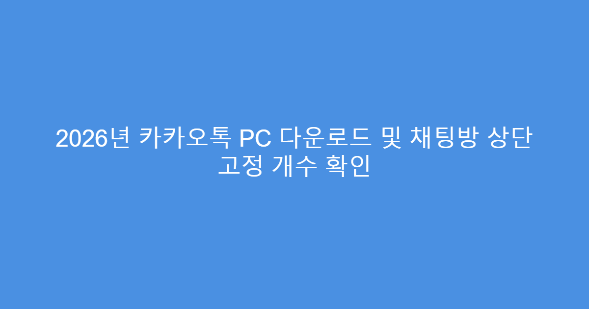 2026년 카카오톡 PC 다운로드 및 채팅방 상단 고정 개수 확인