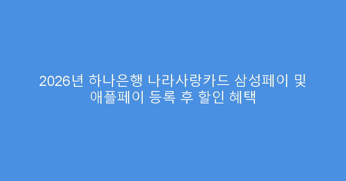 2026년 하나은행 나라사랑카드 삼성페이 및 애플페이 등록 후 할인 혜택