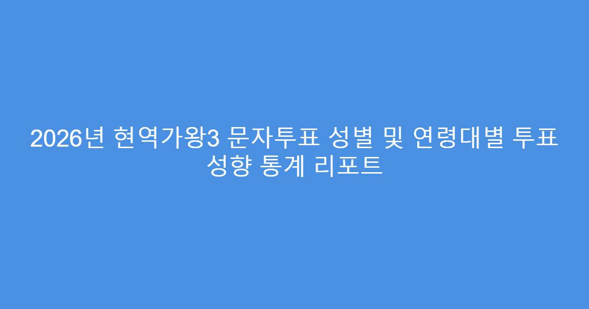 2026년 현역가왕3 문자투표 성별 및 연령대별 투표 성향 통계 리포트