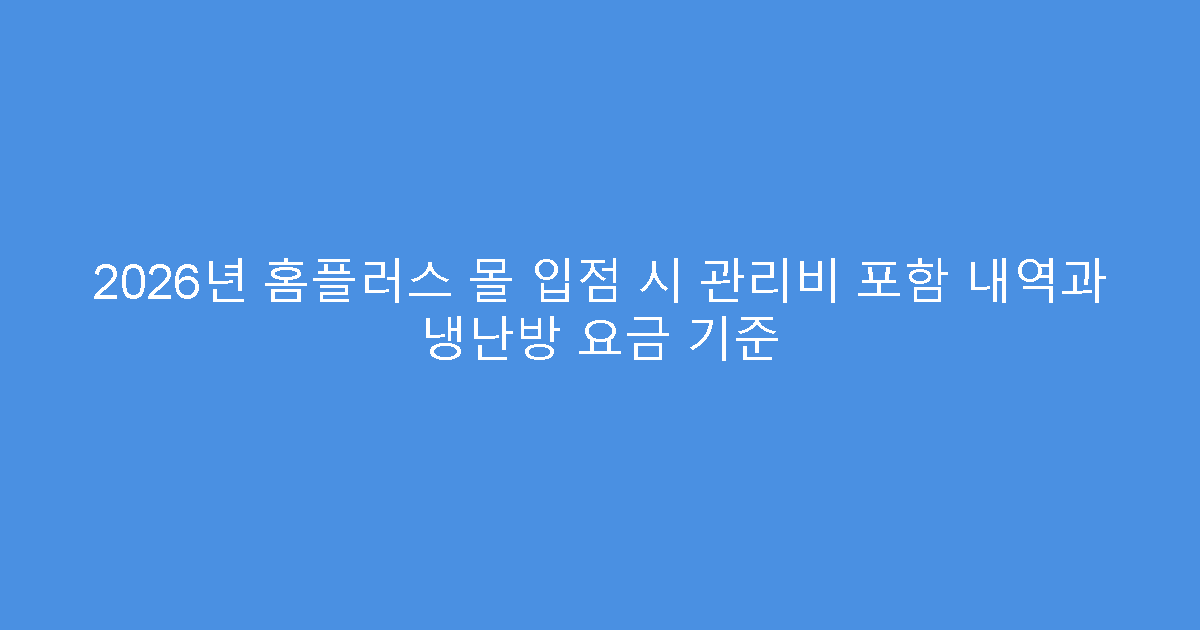 2026년 홈플러스 몰 입점 시 관리비 포함 내역과 냉난방 요금 기준