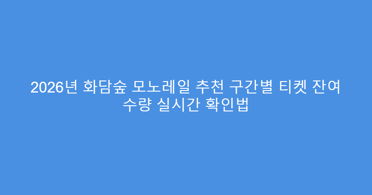 2026년 화담숲 모노레일 추천 구간별 티켓 잔여 수량 실시간 확인법