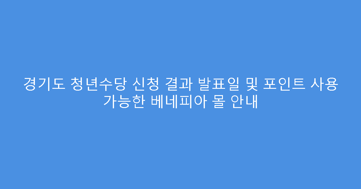 경기도 청년수당 신청 결과 발표일 및 포인트 사용 가능한 베네피아 몰 안내