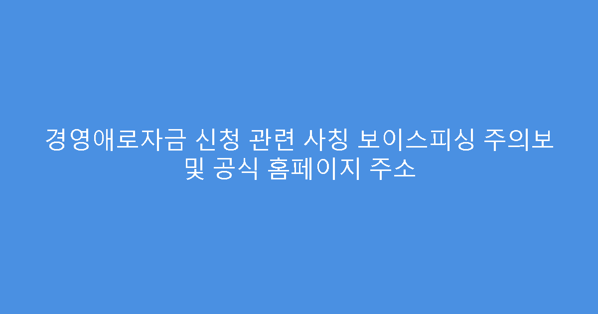 경영애로자금 신청 관련 사칭 보이스피싱 주의보 및 공식 홈페이지 주소