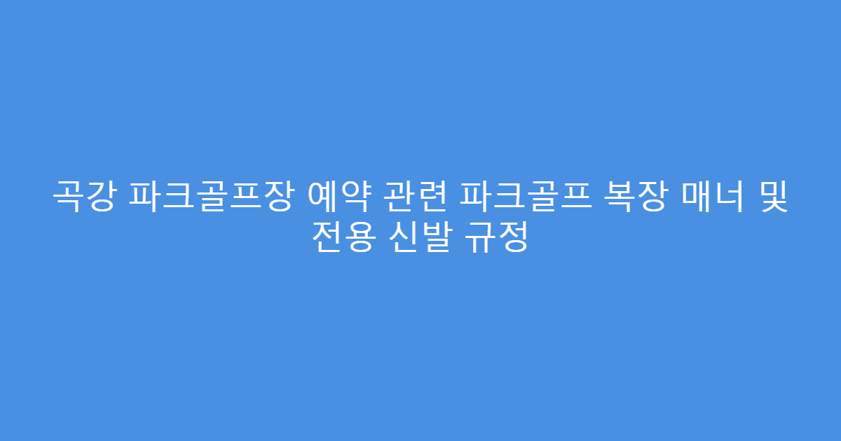 곡강 파크골프장 예약 관련 파크골프 복장 매너 및 전용 신발 규정
