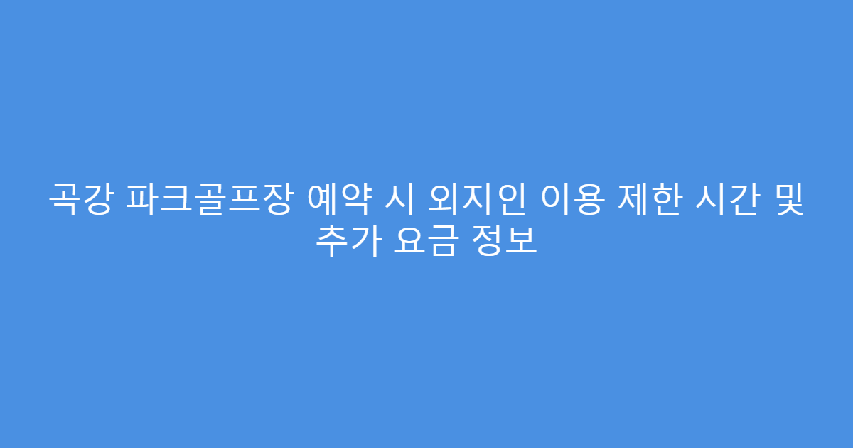 곡강 파크골프장 예약 시 외지인 이용 제한 시간 및 추가 요금 정보