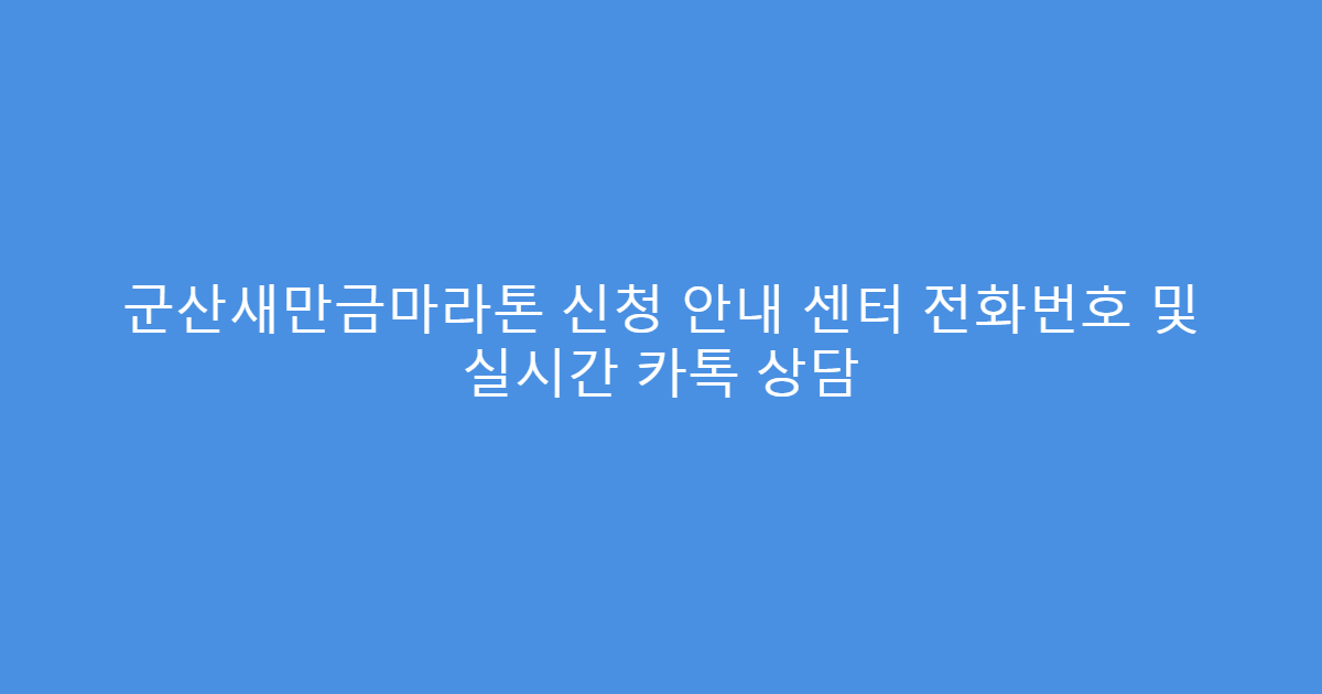 군산새만금마라톤 신청 안내 센터 전화번호 및 실시간 카톡 상담