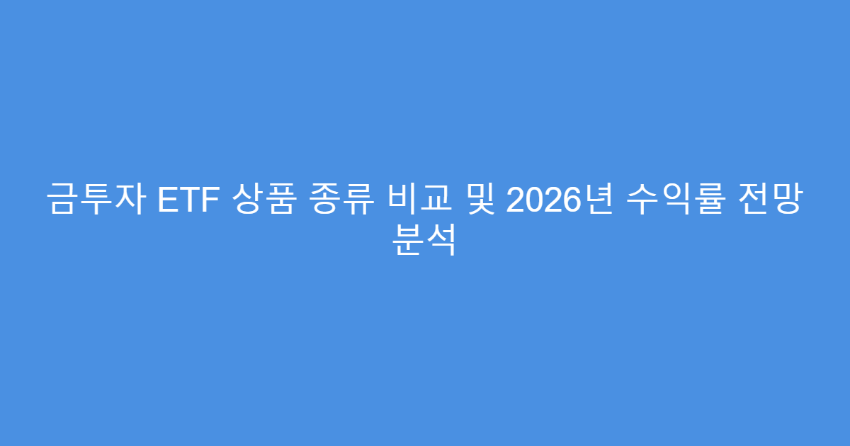 금투자 ETF 상품 종류 비교 및 2026년 수익률 전망 분석