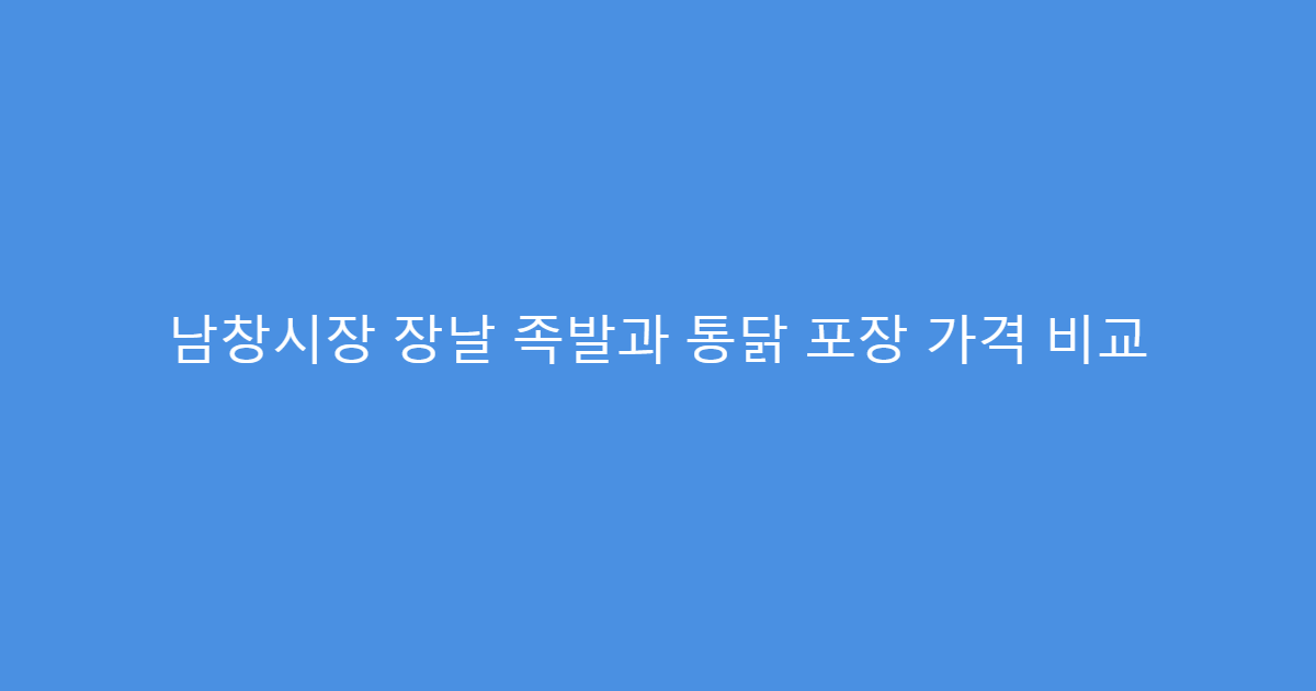 남창시장 장날 족발과 통닭 포장 가격 비교