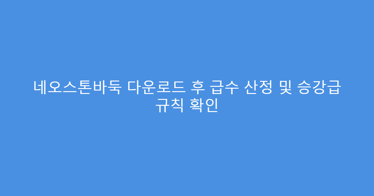 네오스톤바둑 다운로드 후 급수 산정 및 승강급 규칙 확인