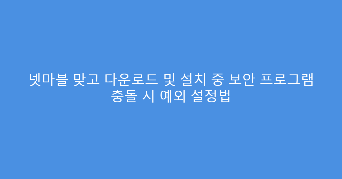 넷마블 맞고 다운로드 및 설치 중 보안 프로그램 충돌 시 예외 설정법