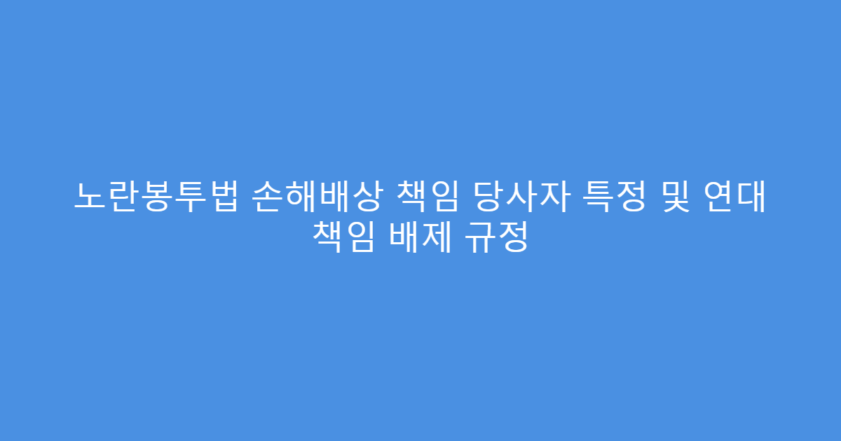 노란봉투법 손해배상 책임 당사자 특정 및 연대 책임 배제 규정