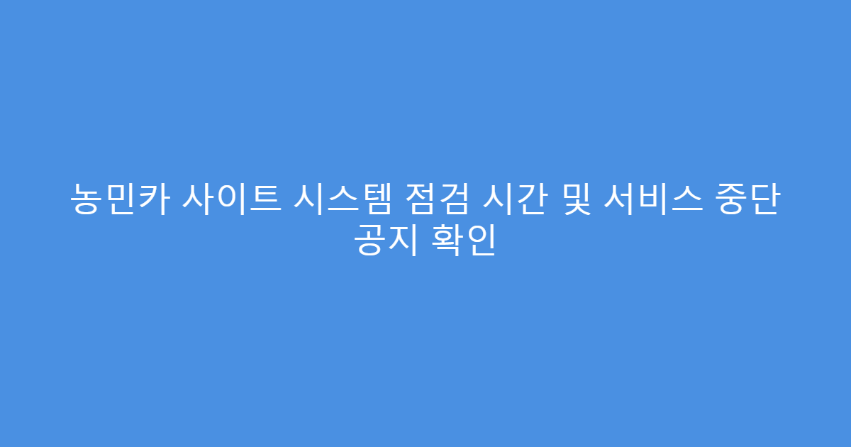 농민카 사이트 시스템 점검 시간 및 서비스 중단 공지 확인