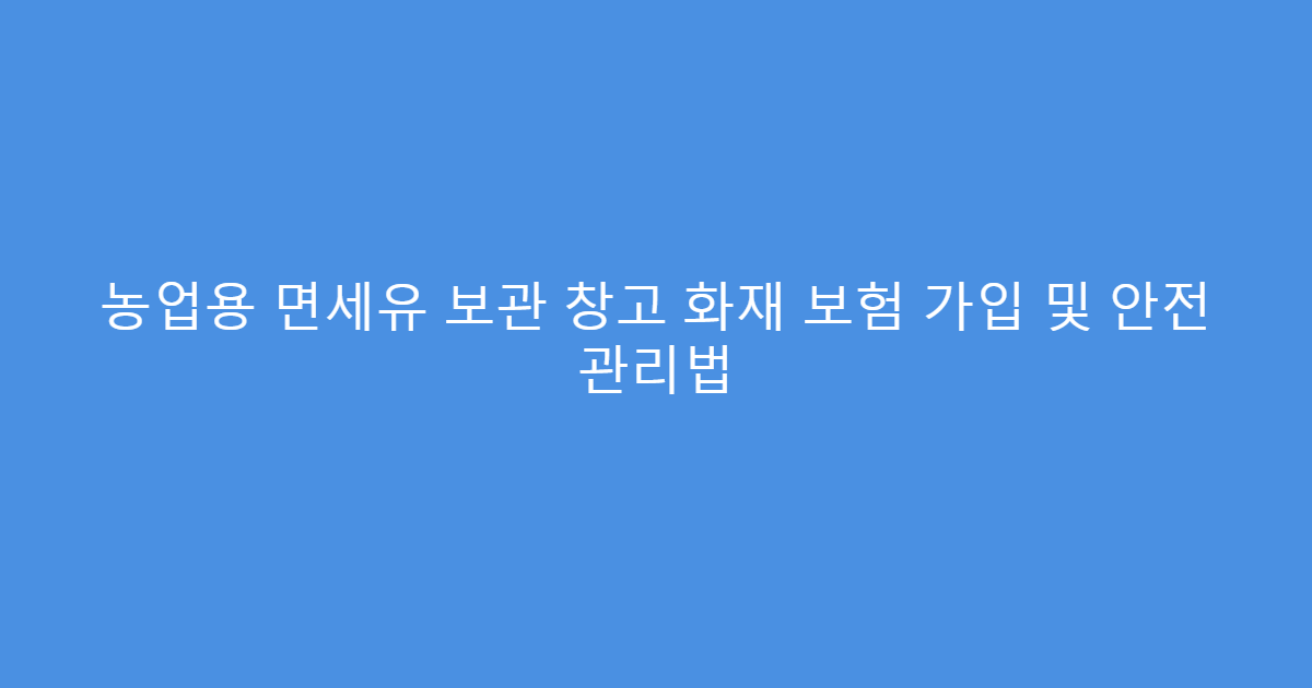농업용 면세유 보관 창고 화재 보험 가입 및 안전 관리법