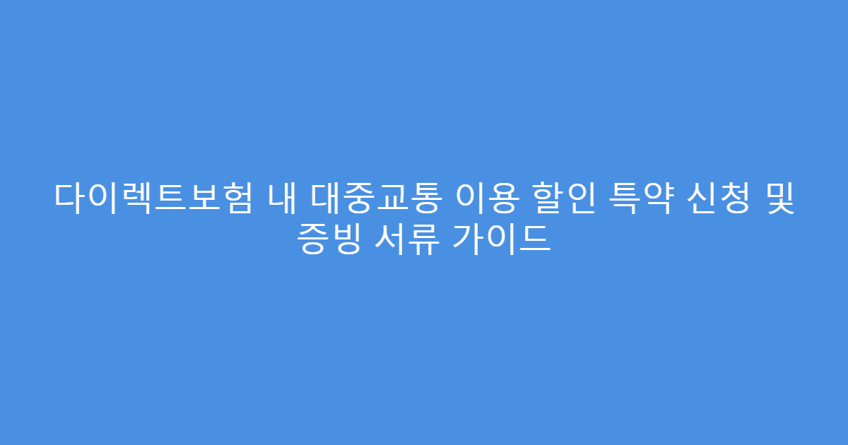 다이렉트보험 내 대중교통 이용 할인 특약 신청 및 증빙 서류 가이드
