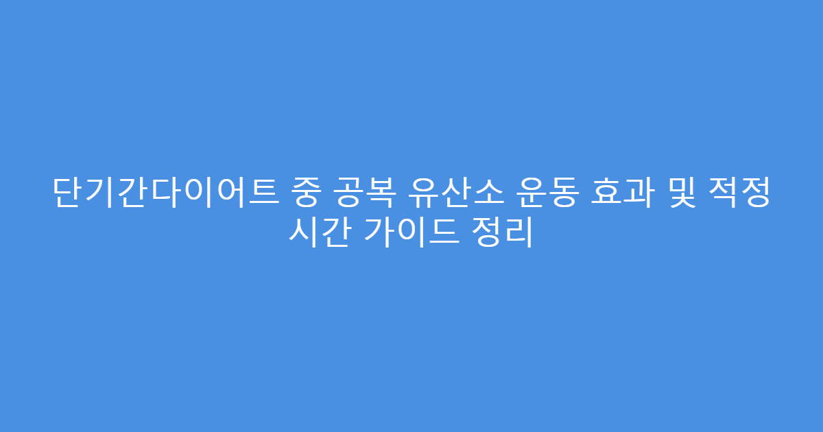 단기간다이어트 중 공복 유산소 운동 효과 및 적정 시간 가이드 정리