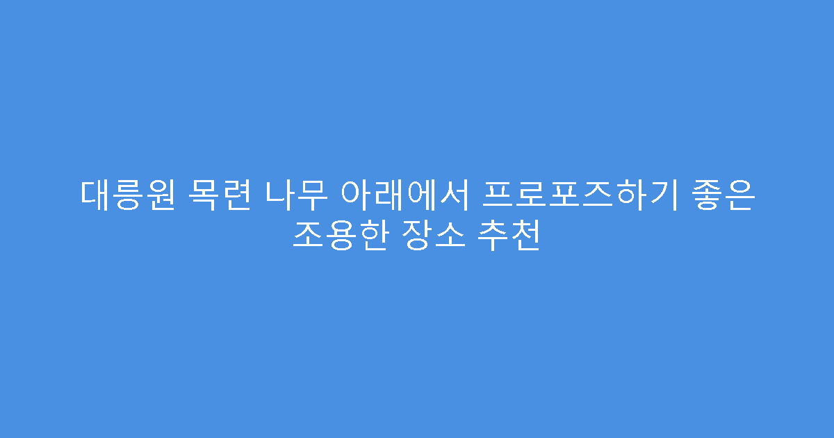 대릉원 목련 나무 아래에서 프로포즈하기 좋은 조용한 장소 추천
