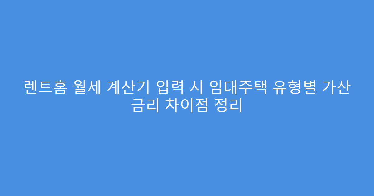 렌트홈 월세 계산기 입력 시 임대주택 유형별 가산 금리 차이점 정리