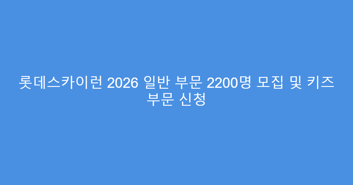 롯데스카이런 2026 일반 부문 2200명 모집 및 키즈 부문 신청