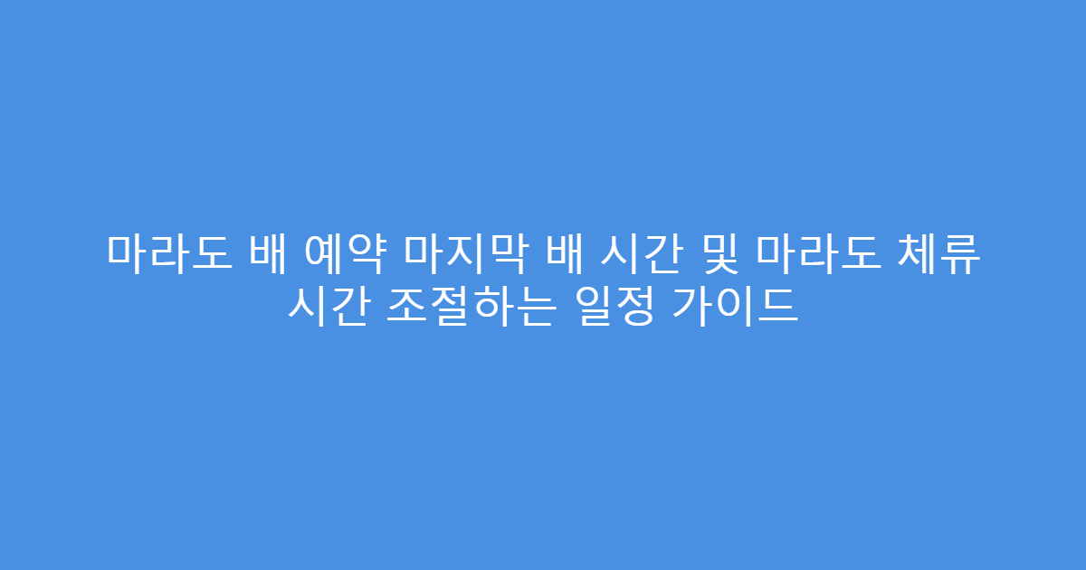 마라도 배 예약 마지막 배 시간 및 마라도 체류 시간 조절하는 일정 가이드