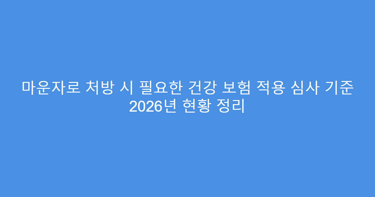 마운자로 처방 시 필요한 건강 보험 적용 심사 기준 2026년 현황 정리