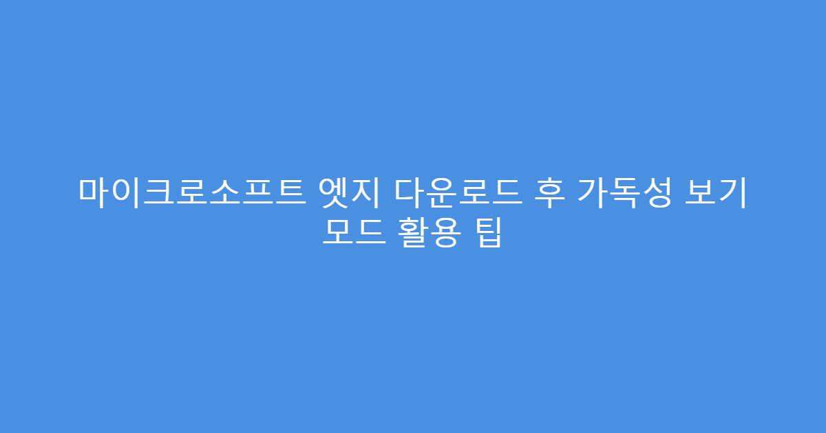 마이크로소프트 엣지 다운로드 후 가독성 보기 모드 활용 팁