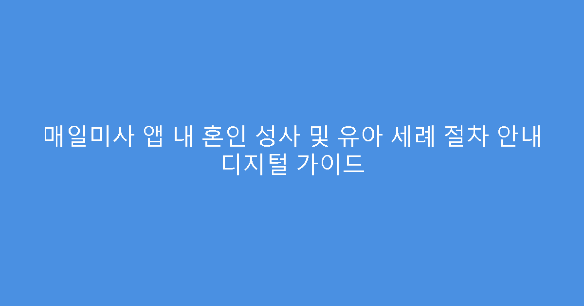 매일미사 앱 내 혼인 성사 및 유아 세례 절차 안내 디지털 가이드