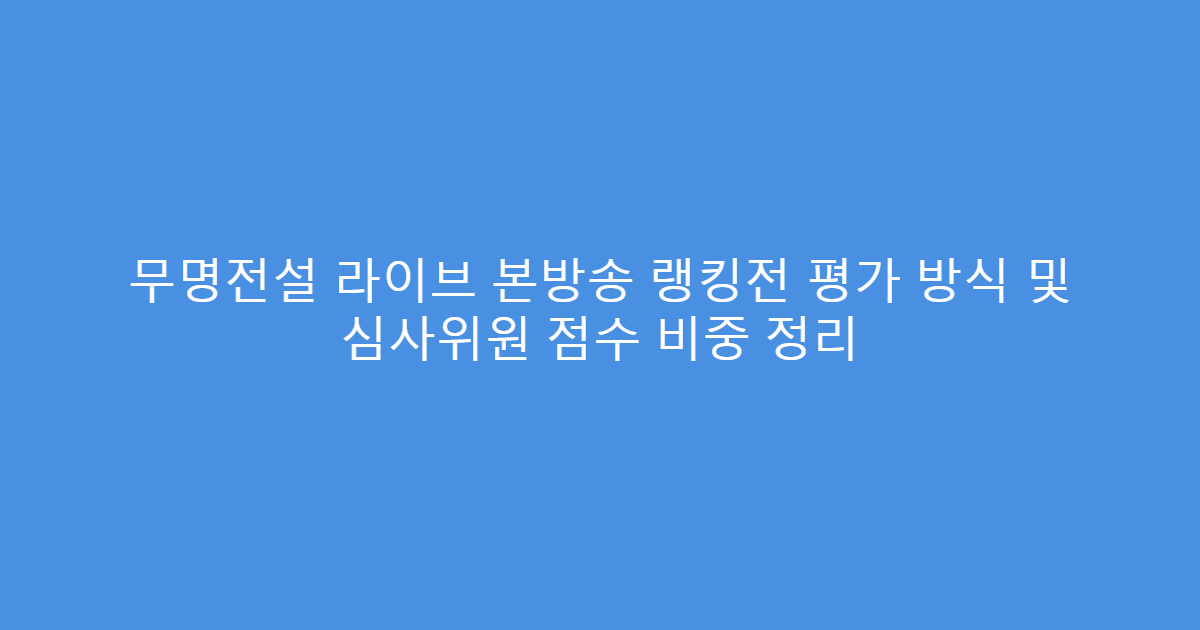 무명전설 라이브 본방송 랭킹전 평가 방식 및 심사위원 점수 비중 정리