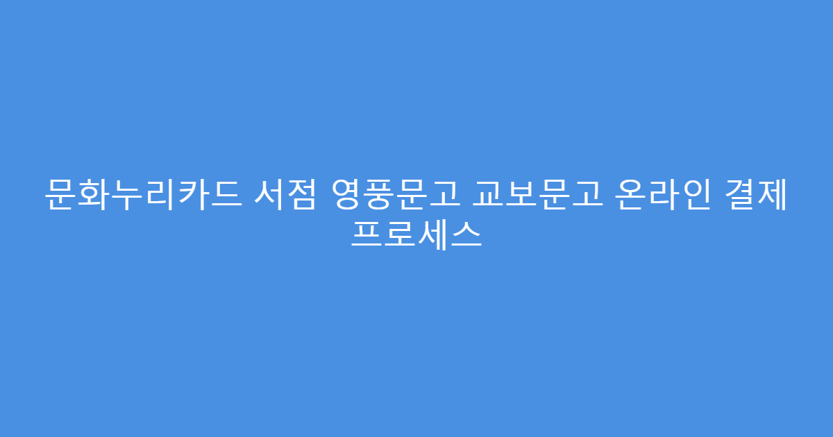 문화누리카드 서점 영풍문고 교보문고 온라인 결제 프로세스
