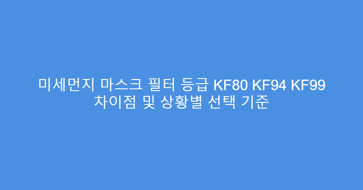 미세먼지 마스크 필터 등급 KF80 KF94 KF99 차이점 및 상황별 선택 기준