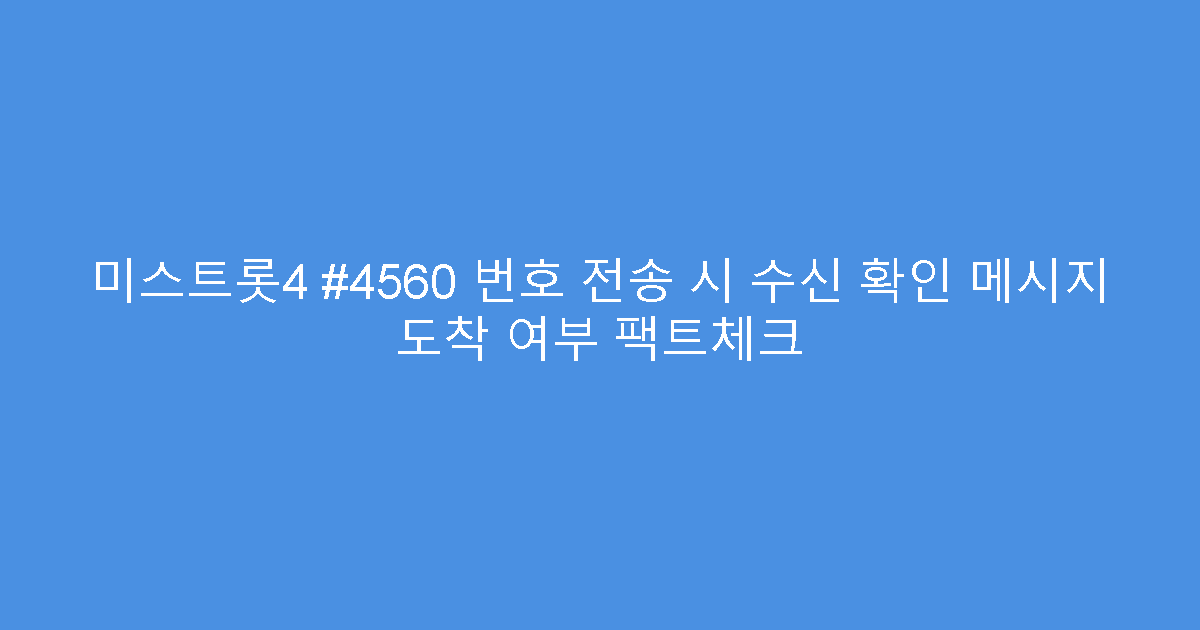 미스트롯4 #4560 번호 전송 시 수신 확인 메시지 도착 여부 팩트체크