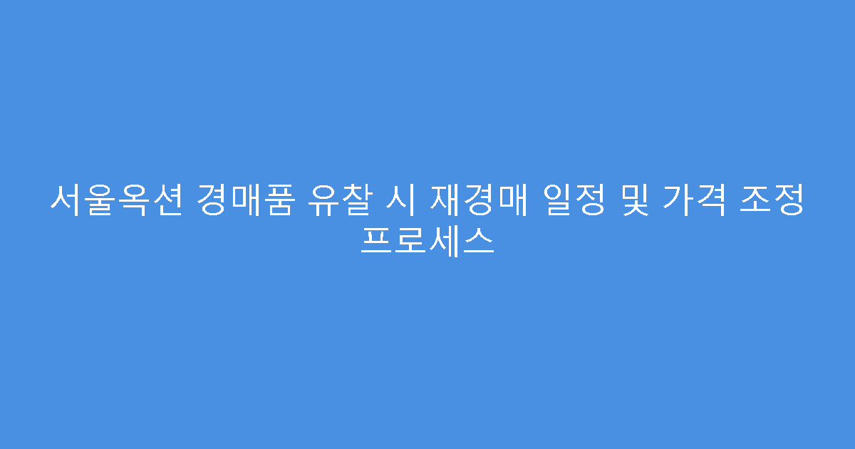 서울옥션 경매품 유찰 시 재경매 일정 및 가격 조정 프로세스