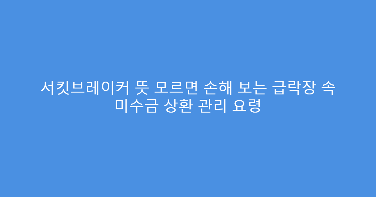 서킷브레이커 뜻 모르면 손해 보는 급락장 속 미수금 상환 관리 요령