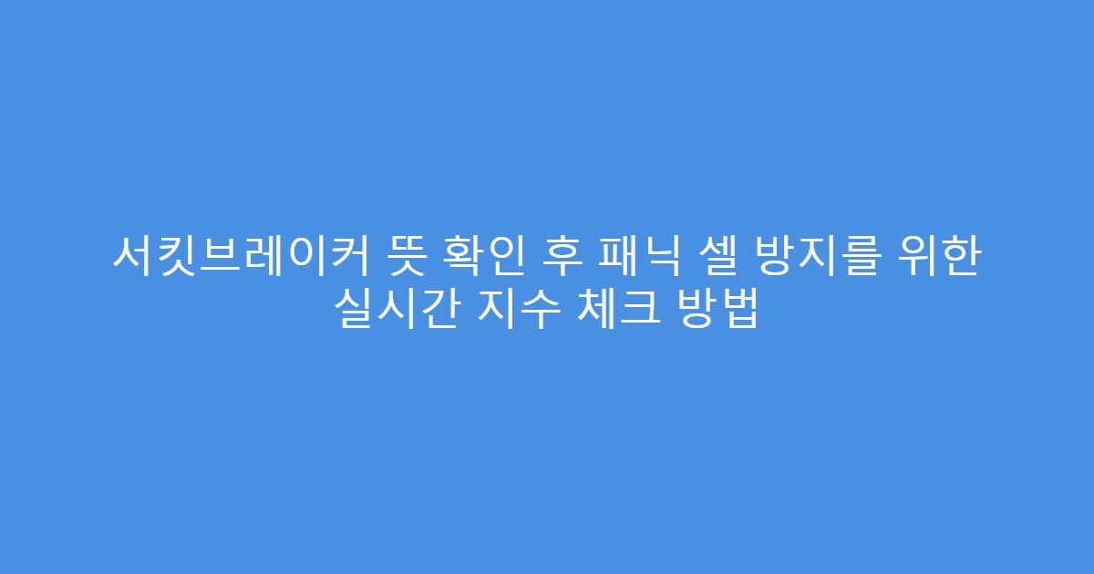 서킷브레이커 뜻 확인 후 패닉 셀 방지를 위한 실시간 지수 체크 방법