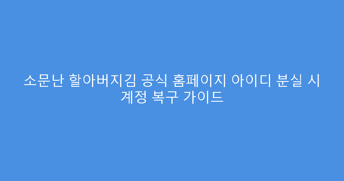 소문난 할아버지김 공식 홈페이지 아이디 분실 시 계정 복구 가이드