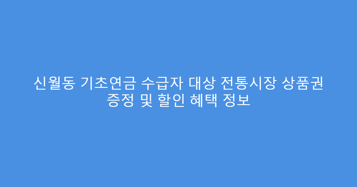 신월동 기초연금 수급자 대상 전통시장 상품권 증정 및 할인 혜택 정보