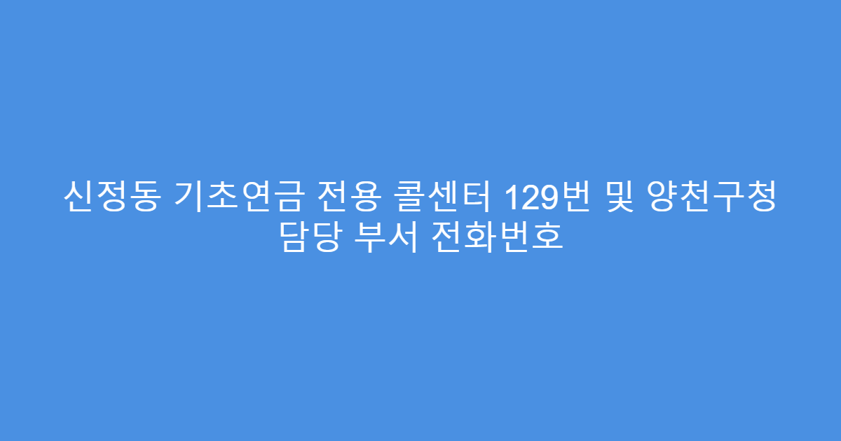 신정동 기초연금 전용 콜센터 129번 및 양천구청 담당 부서 전화번호