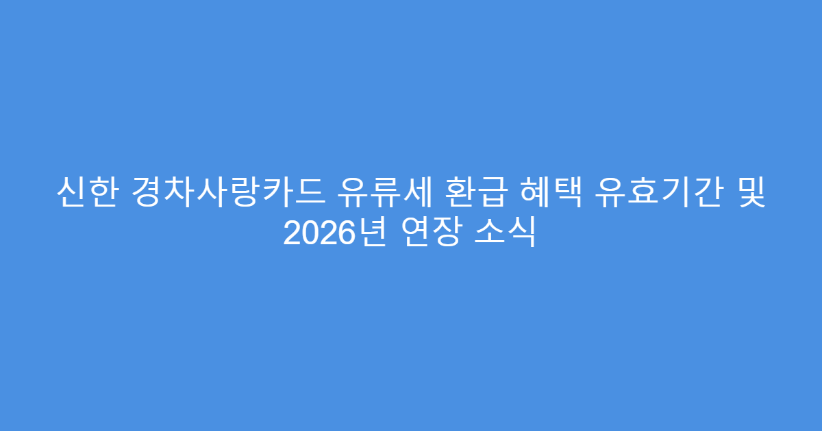 신한 경차사랑카드 유류세 환급 혜택 유효기간 및 2026년 연장 소식