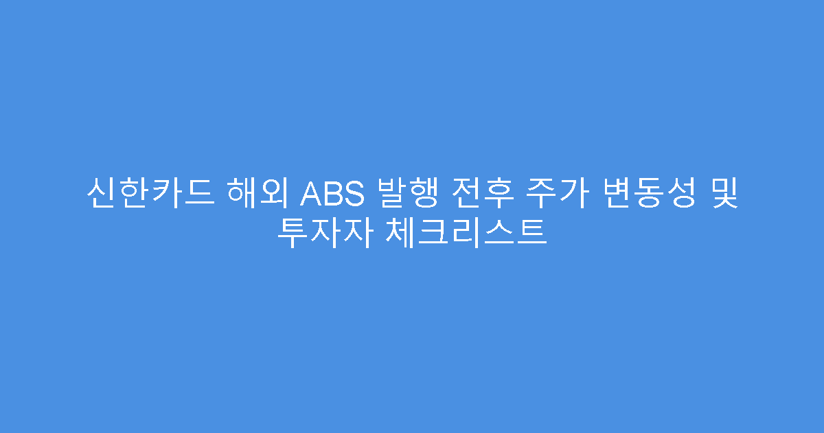신한카드 해외 ABS 발행 전후 주가 변동성 및 투자자 체크리스트