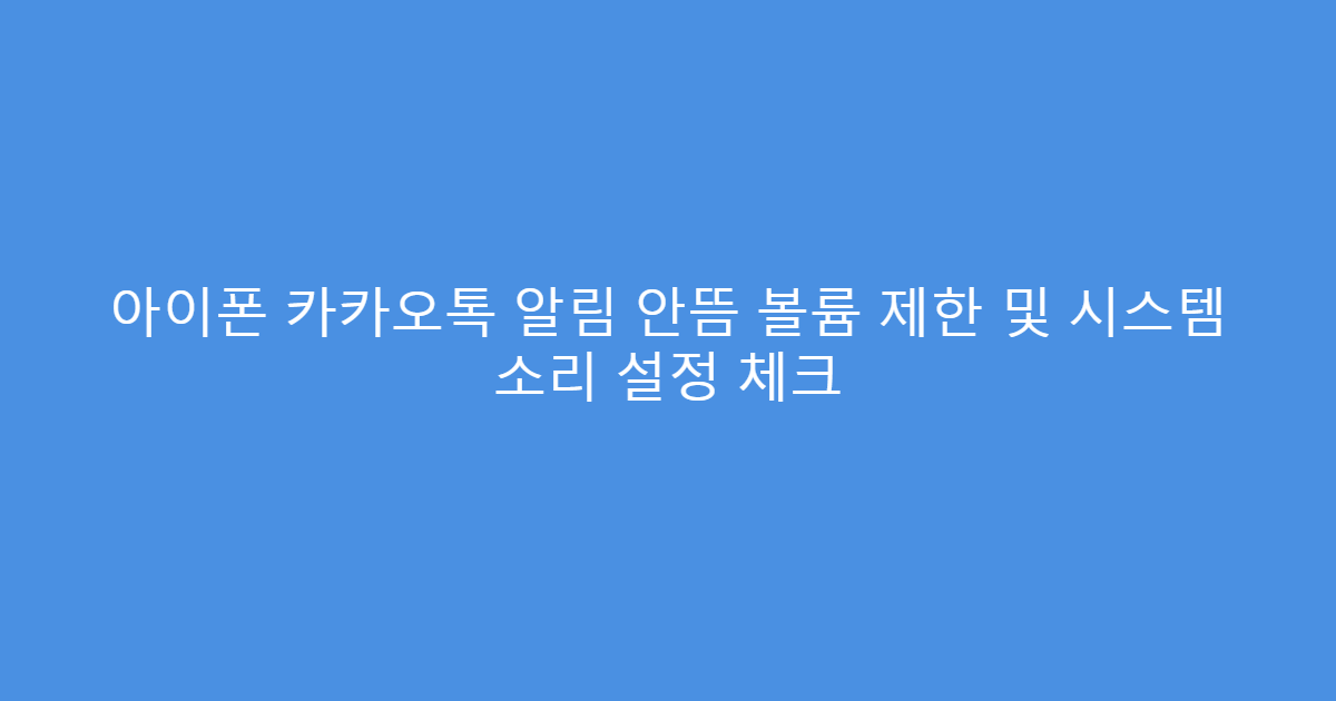 아이폰 카카오톡 알림 안뜸 볼륨 제한 및 시스템 소리 설정 체크