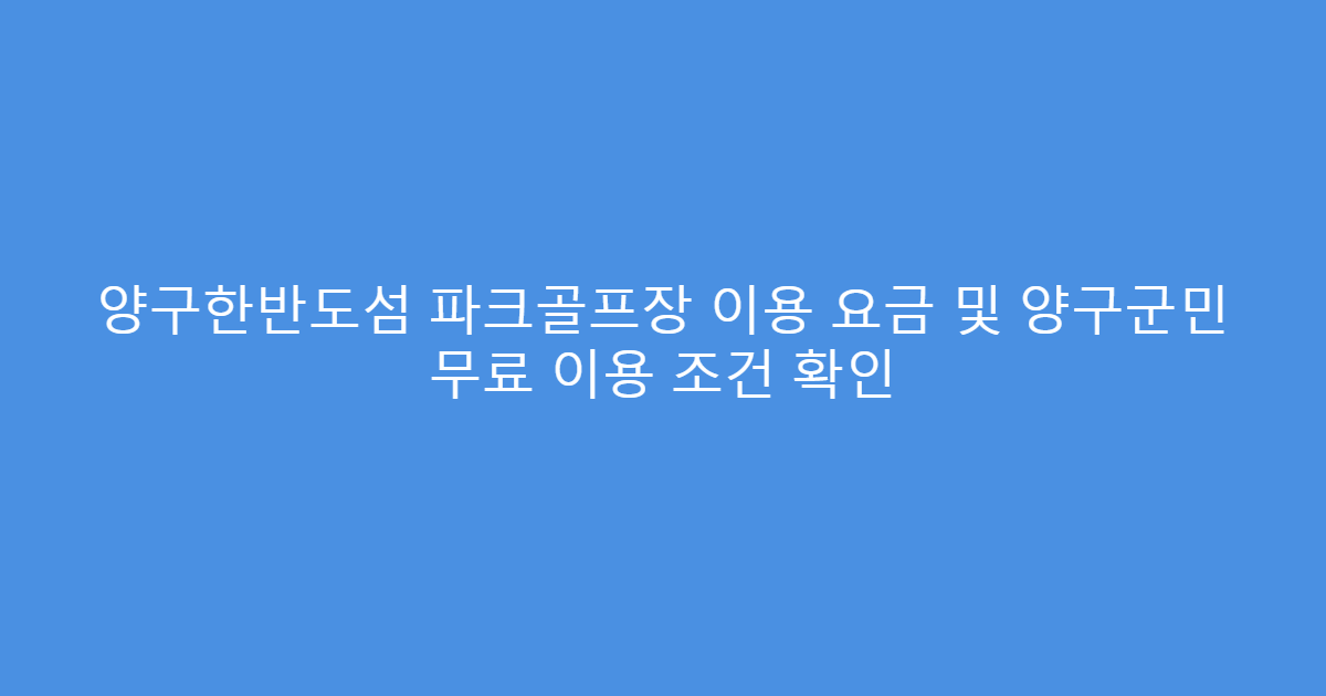양구한반도섬 파크골프장 이용 요금 및 양구군민 무료 이용 조건 확인