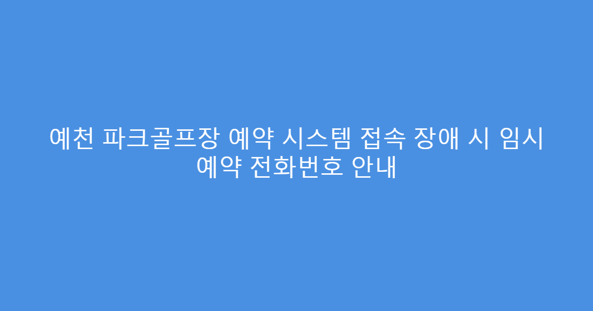 예천 파크골프장 예약 시스템 접속 장애 시 임시 예약 전화번호 안내