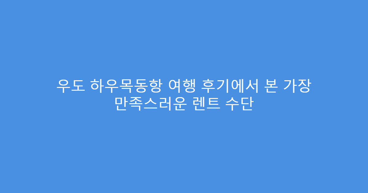 우도 하우목동항 여행 후기에서 본 가장 만족스러운 렌트 수단