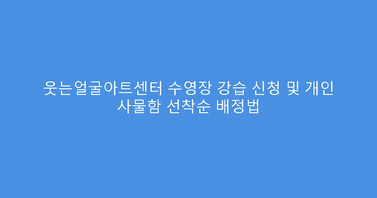 웃는얼굴아트센터 수영장 강습 신청 및 개인 사물함 선착순 배정법