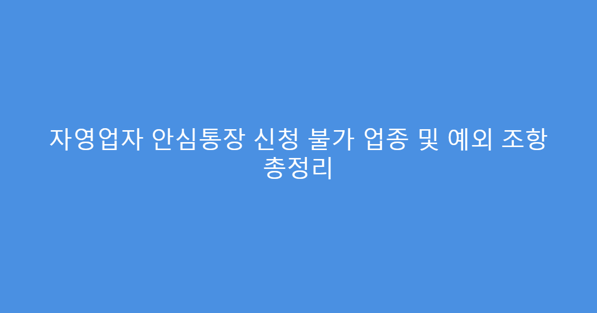 자영업자 안심통장 신청 불가 업종 및 예외 조항 총정리